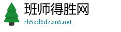 班师得胜网